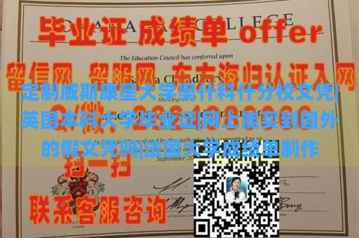 定制威斯康星大学奥什科什分校文凭|英国本科大学毕业证|网上能买到国外的假文凭吗|法国大学成绩单制作