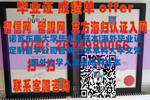 诺瓦东南大学毕业证样本|海外毕业证定制留学公司官网|日本本科大学文凭|国外大学入取通知书样本