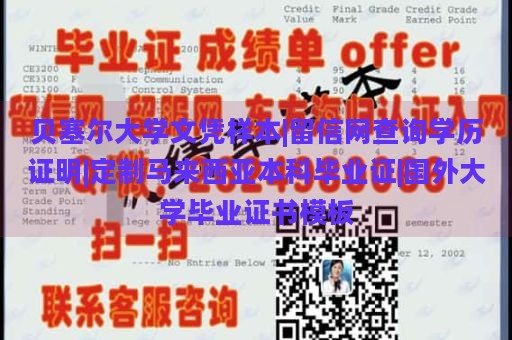 贝塞尔大学文凭样本|留信网查询学历证明|定制马来西亚本科毕业证|国外大学毕业证书模板