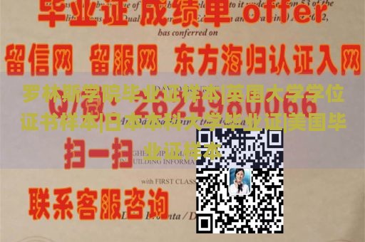 罗林斯学院毕业证样本|英国大学学位证书样本|日本本科大学毕业证|美国毕业证样本