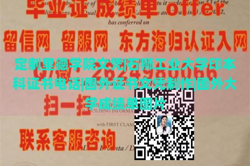 定制里德学院文凭|石狮工业大学印本科证书电话|国外证书文凭制作|国外大学成绩单图片