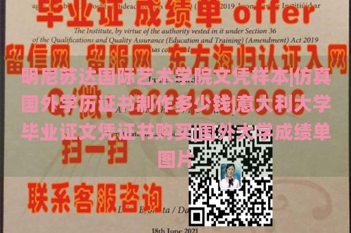 明尼苏达国际艺术学院文凭样本|仿真国外学历证书制作多少钱|意大利大学毕业证文凭证书购买|国外大学成绩单图片