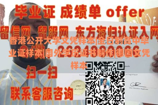 香港公开大学文凭样本|全日制高中毕业证样本|国外学历证书制作|德国文凭样本