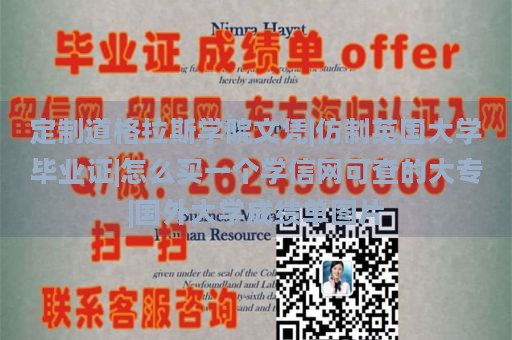 定制道格拉斯学院文凭|仿制英国大学毕业证|怎么买一个学信网可查的大专|国外大学成绩单图片