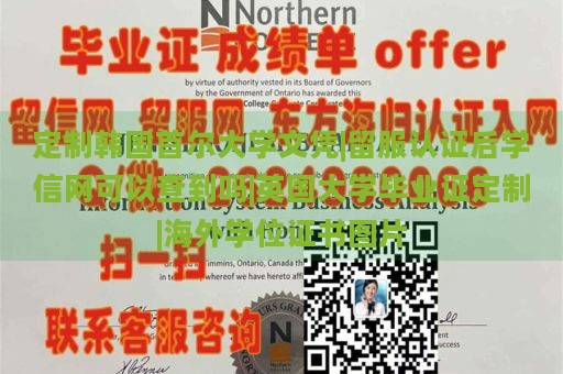 定制韩国首尔大学文凭|留服认证后学信网可以查到吗|英国大学毕业证定制|海外学位证书图片