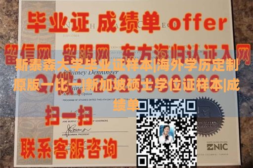 斯泰森大学毕业证样本|海外学历定制原版一比一|新加坡硕士学位证样本|成绩单