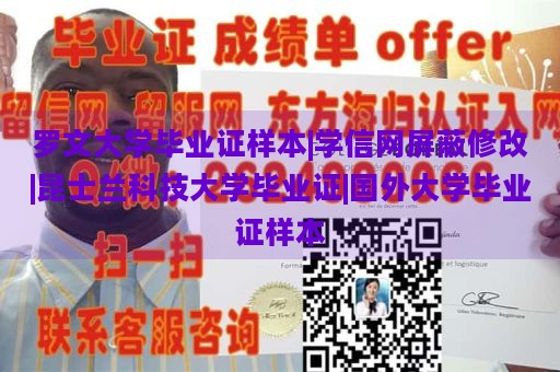 罗文大学毕业证样本|学信网屏蔽修改|昆士兰科技大学毕业证|国外大学毕业证样本