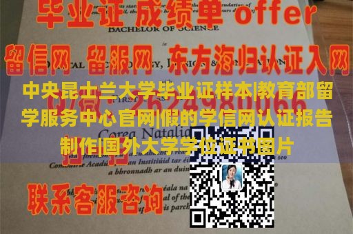 中央昆士兰大学毕业证样本|教育部留学服务中心官网|假的学信网认证报告制作|国外大学学位证书图片