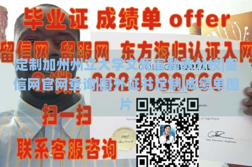 定制加州州立大学文凭富勒敦分校|留信网官网查询|国外证书定制|成绩单图片