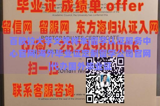 百欧拉大学文凭样本|留学认证服务中心官网|海外毕业证定制留学公司官网|代办国外毕业证