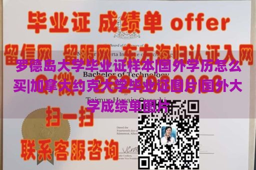 罗德岛大学毕业证样本|国外学历怎么买|加拿大约克大学毕业证图片|国外大学成绩单图片