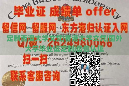 定制西澳大学文凭|香港大学文凭|国外大学毕业证定制|留信认证