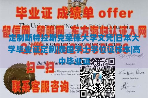 定制斯特拉斯克莱德大学文凭|日本大学毕业证定制|泰国学士学位证样本|高中毕业证