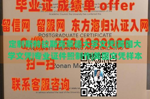 定制斯特拉斯克莱德大学文凭|英国大学文凭|专业证件照制作|美国文凭样本