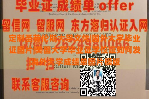 定制圣劳伦斯大学文凭|国外大学毕业证图片|美国大学毕业证学位证如何发|海外大学成绩单图片模版