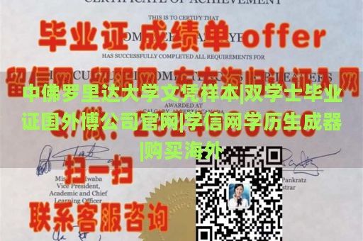 中佛罗里达大学文凭样本|双学士毕业证国外博公司官网|学信网学历生成器|购买海外