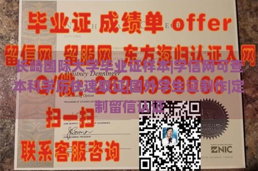 长崎国际大学毕业证样本|学信网可查本科学历快速取证|国外学生证制作|定制留信认证