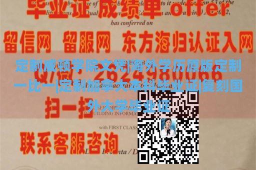 定制威顿学院文凭|海外学历原版定制一比一|定制加拿大本科毕业证|复刻国外大学毕业证