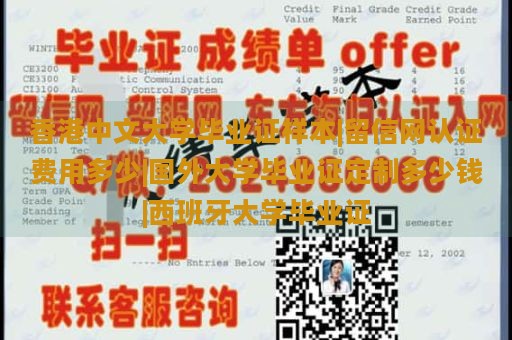 香港中文大学毕业证样本|留信网认证费用多少|国外大学毕业证定制多少钱|西班牙大学毕业证