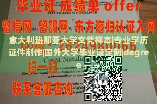 意大利热那亚大学文凭样本|专业学历证件制作|国外大学毕业证定制|degree