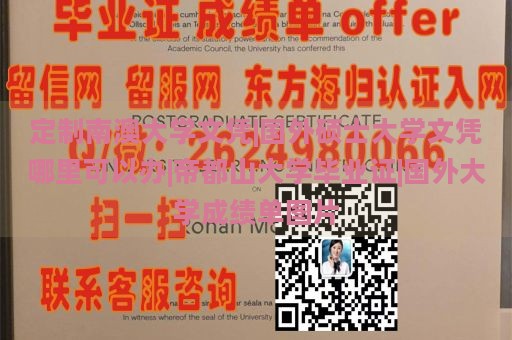 定制南澳大学文凭|国外硕士大学文凭哪里可以办|帝都山大学毕业证|国外大学成绩单图片