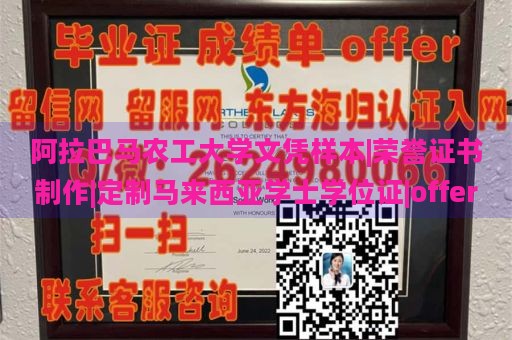 阿拉巴马农工大学文凭样本|荣誉证书制作|定制马来西亚学士学位证|offer