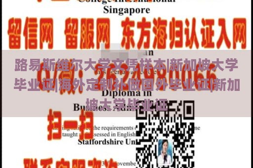 路易斯维尔大学文凭样本|新加坡大学毕业证|海外定制补做国外毕业证|新加坡大学毕业证