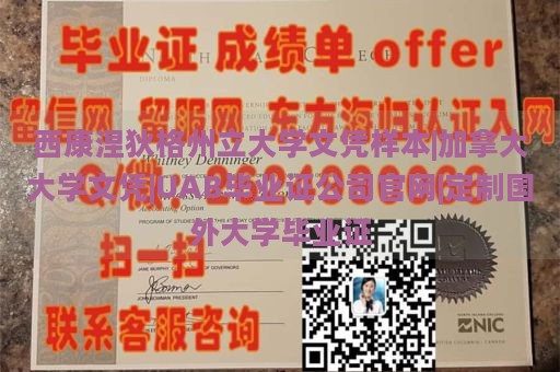 西康涅狄格州立大学文凭样本|加拿大大学文凭|UAB毕业证公司官网|定制国外大学毕业证