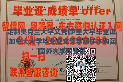 定制奥克兰大学文凭|萨里大学毕业证|加拿大大学毕业证文凭学历样本购买|国外大学毕业证