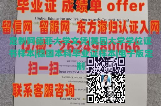 定制阿德菲大学文凭|英国大学学位证书样本|德国本科毕业证样本|电子版定制