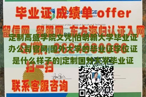 定制高盛学院文凭|伯明翰大学毕业证办公司官网|国外大学的毕业证学位证是什么样子的|定制国外大学毕业证