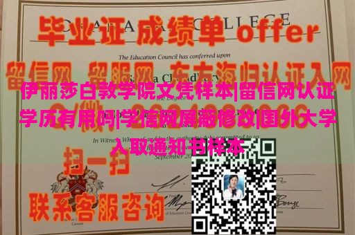 伊丽莎白敦学院文凭样本|留信网认证学历有用吗|学信网屏蔽修改|国外大学入取通知书样本