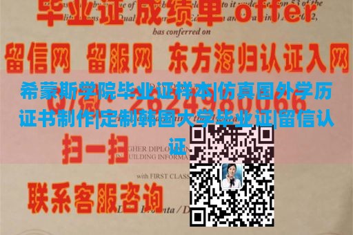 希蒙斯学院毕业证样本|仿真国外学历证书制作|定制韩国大学毕业证|留信认证