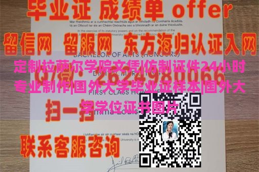 定制拉萨尔学院文凭|仿制证件24小时专业制作|国外大学毕业证样本|国外大学学位证书图片