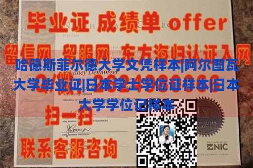 哈德斯菲尔德大学文凭样本|阿尔图瓦大学毕业证|日本学士学位证样本|日本大学学位记样本