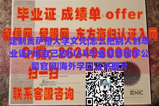 定制贡萨格大学文凭|怎么把别人的毕业证P成自己的|UAB毕业证博留学公司官网|海外学位证书图片