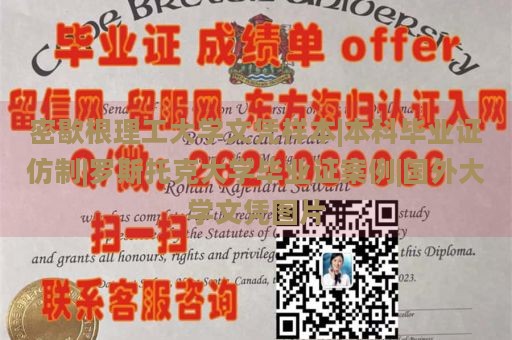 密歇根理工大学文凭样本|本科毕业证仿制|罗斯托克大学毕业证案例|国外大学文凭图片