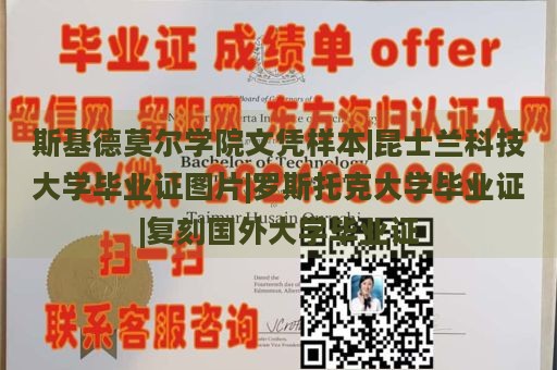 斯基德莫尔学院文凭样本|昆士兰科技大学毕业证图片|罗斯托克大学毕业证|复刻国外大学毕业证