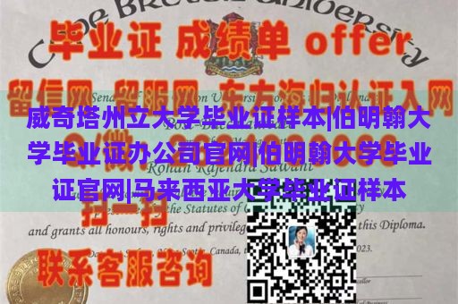 威奇塔州立大学毕业证样本|伯明翰大学毕业证办公司官网|伯明翰大学毕业证官网|马来西亚大学毕业证样本