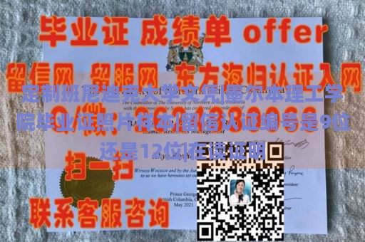 定制班尼迪克大学文凭|墨尔本理工学院毕业证照片样本|留信认证编号是9位还是12位|在读证明