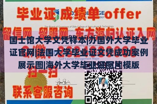 国士馆大学文凭样本|办国外大学毕业证官网|法国大学毕业证文凭成功案例展示图|海外大学毕业证图片模版