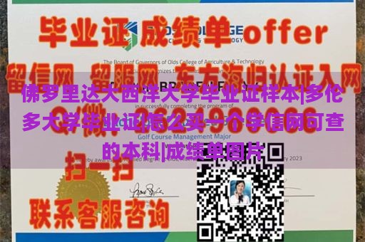 佛罗里达大西洋大学毕业证样本|多伦多大学毕业证|怎么买一个学信网可查的本科|成绩单图片