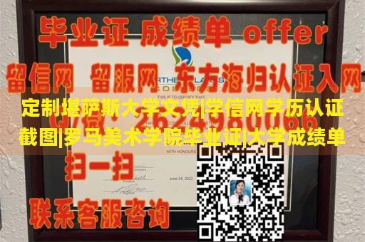 定制堪萨斯大学文凭|学信网学历认证截图|罗马美术学院毕业证|大学成绩单