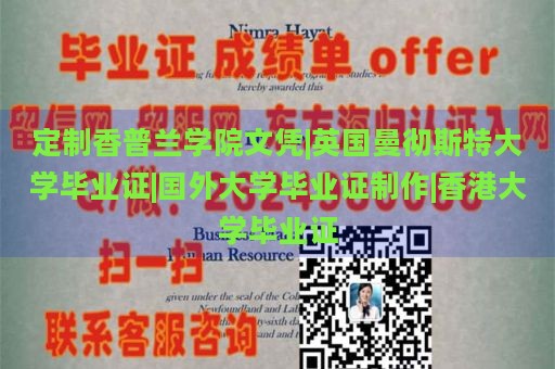 定制香普兰学院文凭|英国曼彻斯特大学毕业证|国外大学毕业证制作|香港大学毕业证