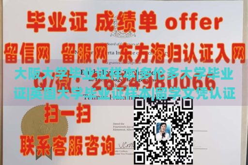 大阪大学毕业证样本|多伦多大学毕业证|英国大学毕业证样本|留学文凭认证