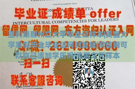 亚利桑那州立大学毕业证样本|美国大学寒假毕业毕业证何时发放|学信网可以自己添加学历吗|德国文凭样本