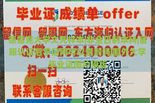 德雷克大学文凭样本|非全日制本科|留服认证后学信网可以查到吗|国外大学毕业证图片模版