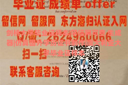 剑桥大学毕业证样本|学信网可查 生成器|仿真国外学历证书制作|澳大利亚大学毕业证样本