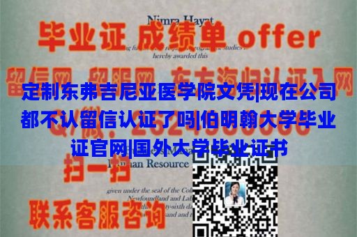 定制东弗吉尼亚医学院文凭|现在公司都不认留信认证了吗|伯明翰大学毕业证官网|国外大学毕业证书