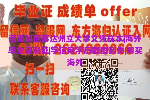 西南明尼苏达州立大学文凭样本|海外毕业证制证|学信网学历截图制作|购买海外